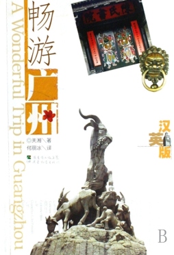 畅游广州封面图