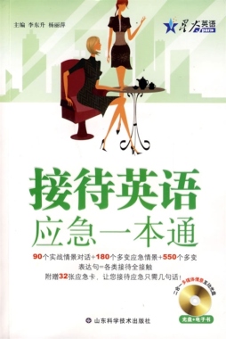 接待英语应急一本通封面图