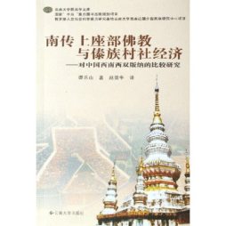 南传上座部佛教与傣族村社经济封面图