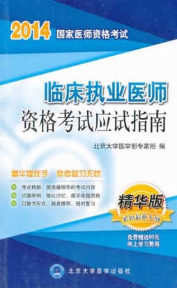 国家医师资格考试临床执业医师资格考试应试指南封面图