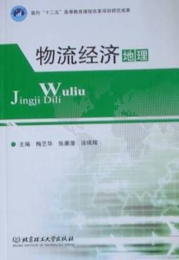 物流经济地理封面图
