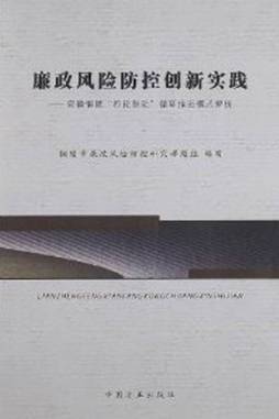 廉政风险防控创新实践封面图