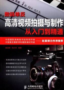 数码单反高清视频拍摄与制作从入门到精通封面图