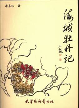 海城牡丹记封面图