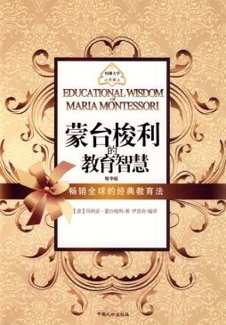 蒙台梭利的教育智慧封面图