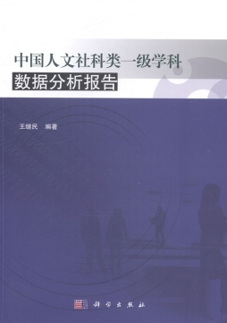 中国人文社科类一级学科数据分析报告封面图