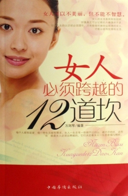 女人必须跨越的12道坎封面图