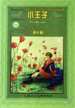 小王子封面图