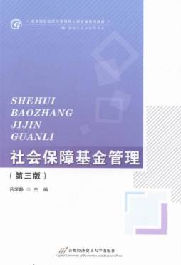 社会保障基金管理封面图