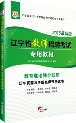 教育理论综合知识历年真题及华图名师预测试卷封面图