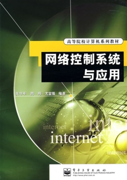 网络控制系统与应用封面图