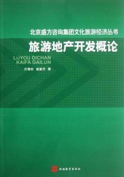 旅游地产开发概论封面图