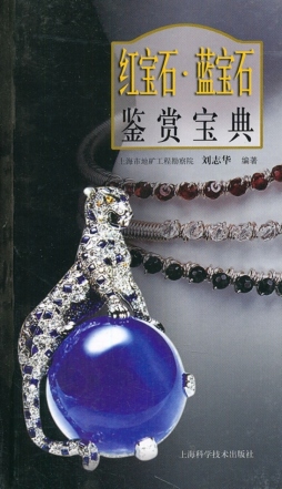 红宝石、蓝宝石鉴赏宝典封面图