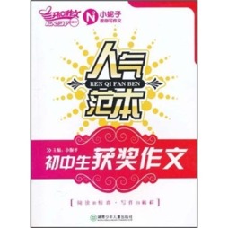 初中生获奖作文人气范本封面图