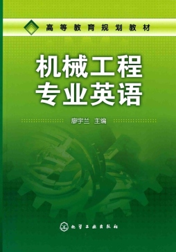 机械工程专业英语封面图