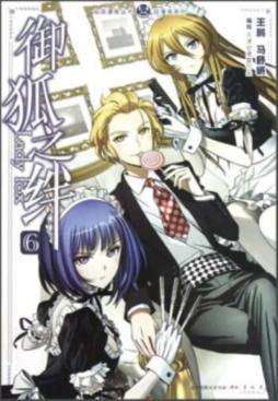 御狐之绊封面图