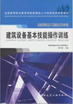 建筑设备基本技能操作训练封面图