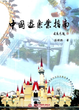 中国游乐业指南封面图