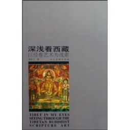 深浅看西藏封面图