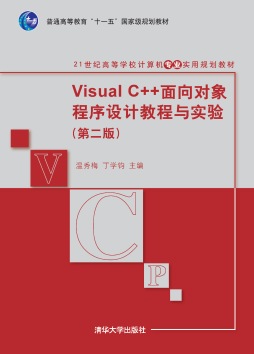 Visual C++面向对象程序设计教程与实验封面图