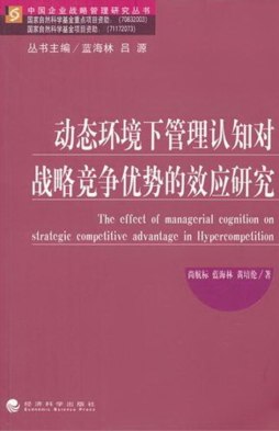 动态环境下管理认知对战略竞争优势的效应研究封面图