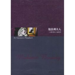 包法利夫人封面图