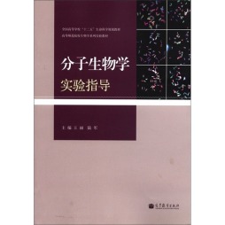 分子生物学实验指导封面图