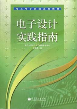 电子设计实践指南封面图