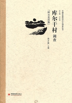 库尔干村调查封面图