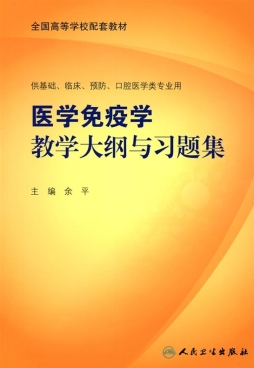 医学免疫学教学大纲与习题集封面图