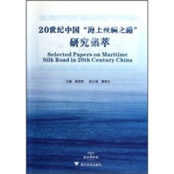 20世纪中国“海上丝绸之路”研究集萃封面图