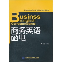 商务英语函电封面图