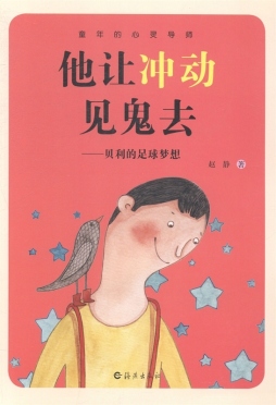 他让冲动见鬼去封面图