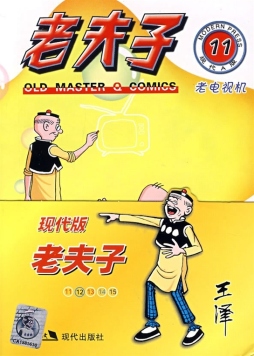 现代版老夫子封面图