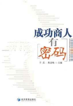 成功商人有密码封面图