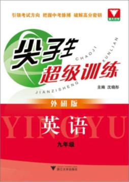 尖子生超级训练封面图