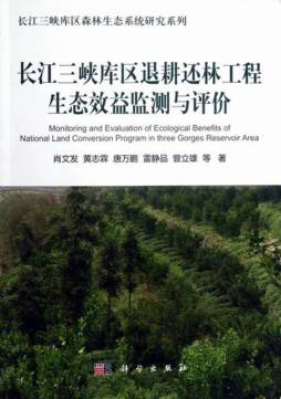 长江三峡库区退耕还林工程生态效益监测与评价封面图
