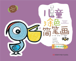 儿童涂色简笔画封面图