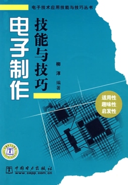 电子制作技能与技巧封面图