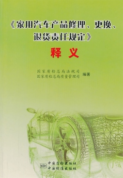 家用汽车产品维修、更换、退货规定释义封面图
