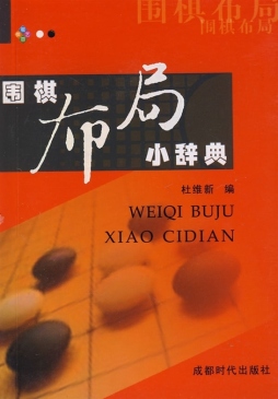 围棋布局小辞典封面图