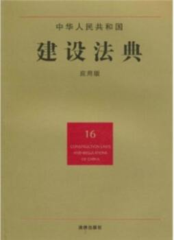 中华人民共和国建设法典封面图