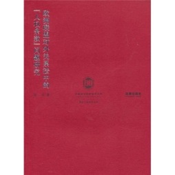 欧洲联盟对外关系法中“人权条款”问题研究封面图