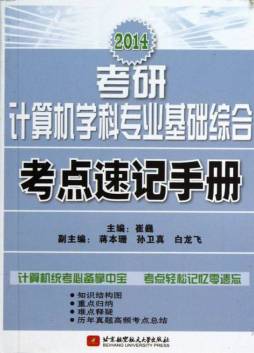 2014考研计算机学科专业基础综合考点速记手册封面图