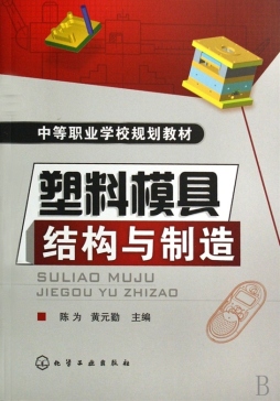 塑料模具结构与制造封面图