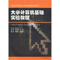 大学计算机基础实验教程封面图