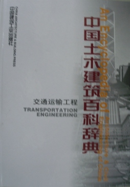 中国土木建筑百科辞典封面图
