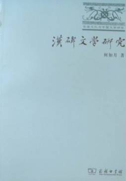 汉碑文学研究封面图
