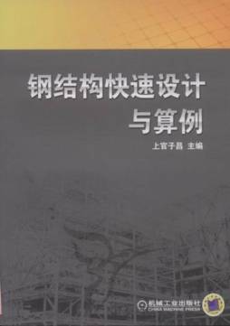 钢结构快速设计与算例封面图