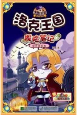 洛克王国探险笔记封面图